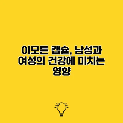 이모튼 캡슐, 남성과 여성의 건강에 미치는 영향