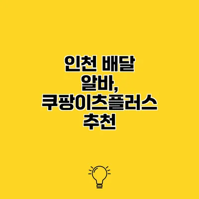 인천 배달 알바, 쿠팡이츠플러스 추천