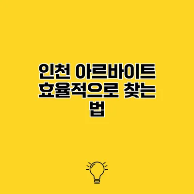 인천 아르바이트 효율적으로 찾는 법