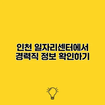 인천 일자리센터에서 경력직 정보 확인하기
