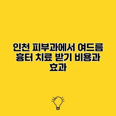 인천 피부과에서 여드름 흉터 치료 받기 비용과 효과