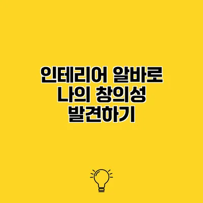 인테리어 알바로 나의 창의성 발견하기