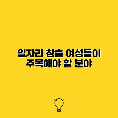 일자리 창출 여성들이 주목해야 할 분야