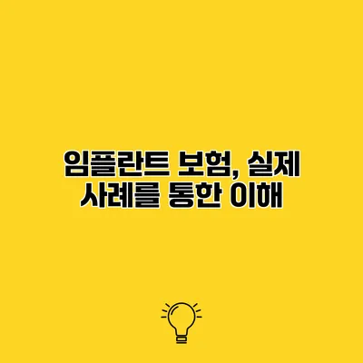 임플란트 보험, 실제 사례를 통한 이해