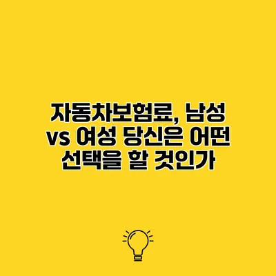 자동차보험료, 남성 vs 여성 당신은 어떤 선택을 할 것인가?