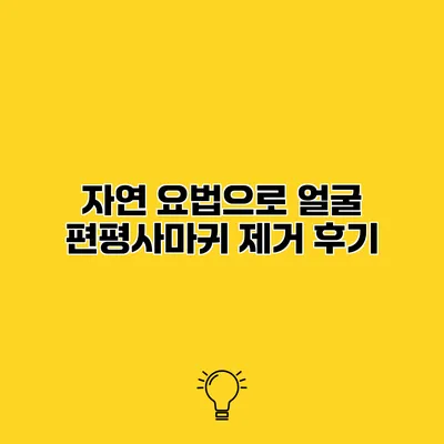 자연 요법으로 얼굴 편평사마귀 제거 후기