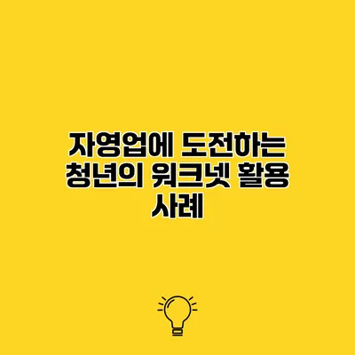 자영업에 도전하는 청년의 워크넷 활용 사례