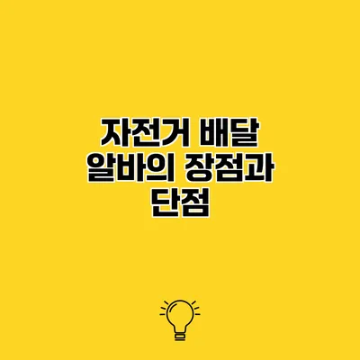 자전거 배달 알바의 장점과 단점