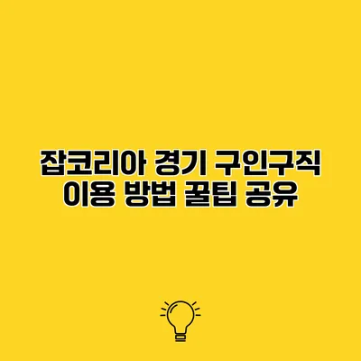 잡코리아 경기 구인구직 이용 방법 꿀팁 공유