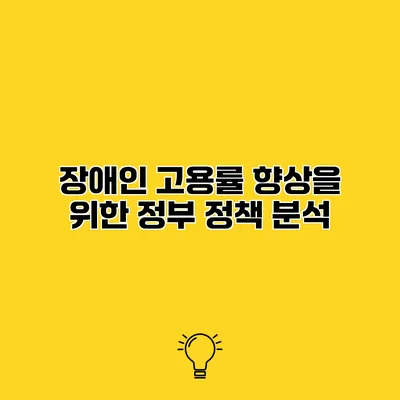 장애인 고용률 향상을 위한 정부 정책 분석