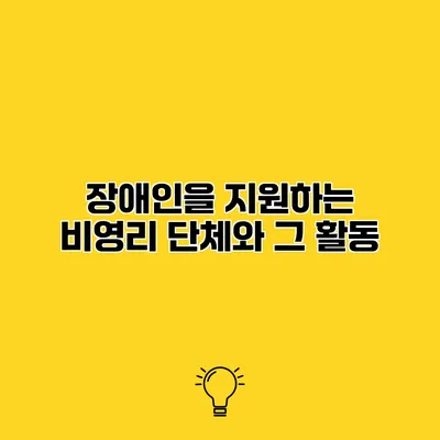 장애인을 지원하는 비영리 단체와 그 활동