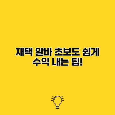 재택 알바 초보도 쉽게 수익 내는 팁!