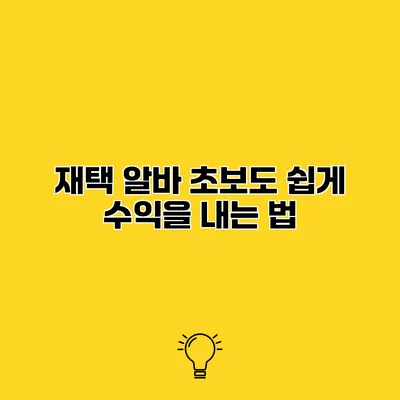 재택 알바 초보도 쉽게 수익을 내는 법