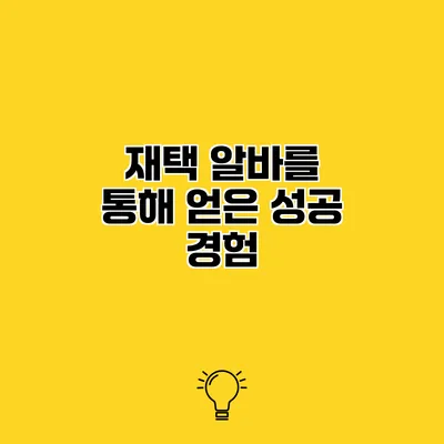 재택 알바를 통해 얻은 성공 경험