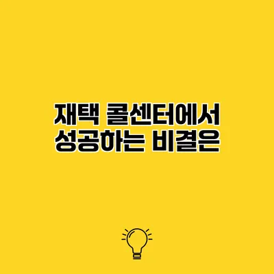 재택 콜센터에서 성공하는 비결은?