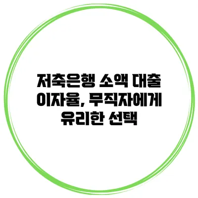 저축은행 소액 대출 이자율, 무직자에게 유리한 선택