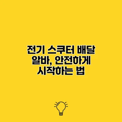 전기 스쿠터 배달 알바, 안전하게 시작하는 법
