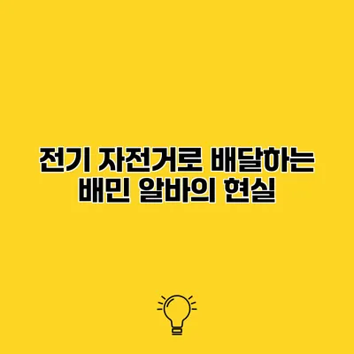 전기 자전거로 배달하는 배민 알바의 현실