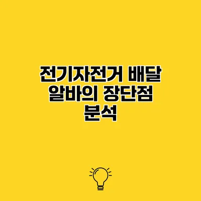 전기자전거 배달 알바의 장단점 분석