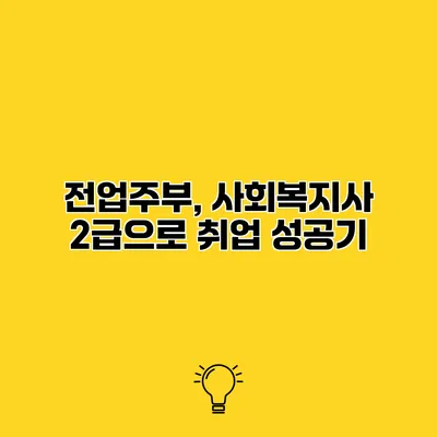전업주부, 사회복지사 2급으로 취업 성공기