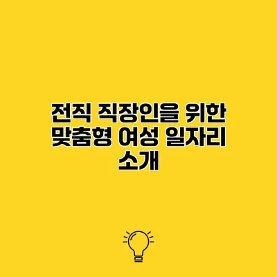 전직 직장인을 위한 맞춤형 여성 일자리 소개