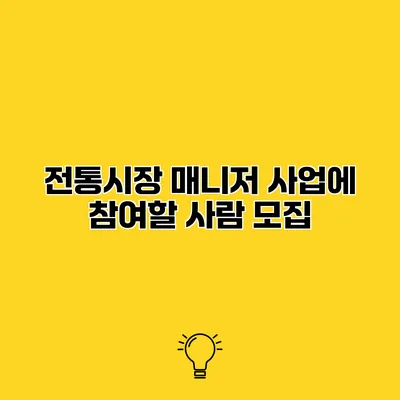 전통시장 매니저 사업에 참여할 사람 모집