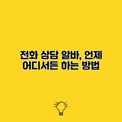 전화 상담 알바, 언제 어디서든 하는 방법