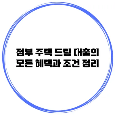 정부 주택 드림 대출의 모든 혜택과 조건 정리