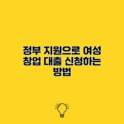 정부 지원으로 여성 창업 대출 신청하는 방법