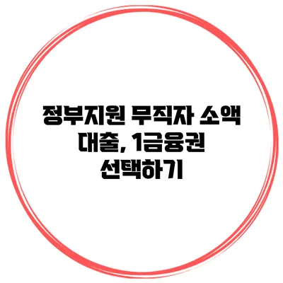 정부지원 무직자 소액 대출, 1금융권 선택하기