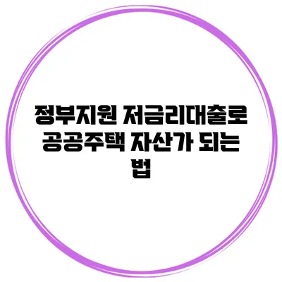 정부지원 저금리대출로 공공주택 자산가 되는 법