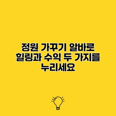 정원 가꾸기 알바로 힐링과 수익 두 가지를 누리세요