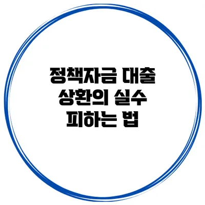 정책자금 대출 상환의 실수 피하는 법