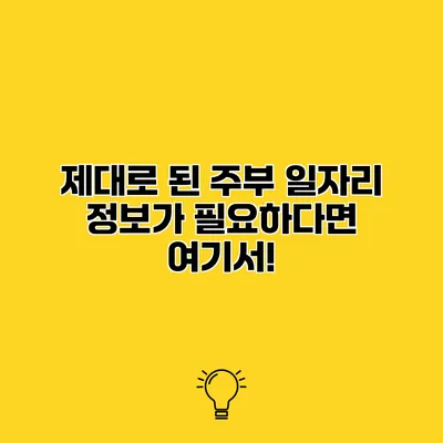 제대로 된 주부 일자리 정보가 필요하다면 여기서!