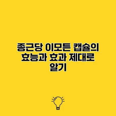 종근당 이모튼 캡슐의 효능과 효과 제대로 알기