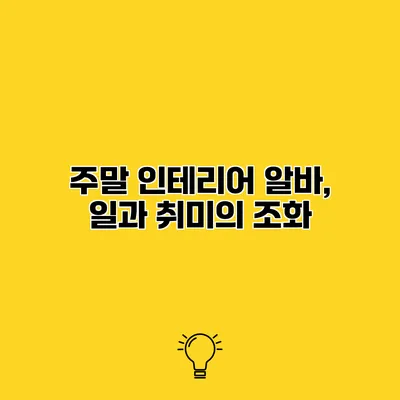 주말 인테리어 알바, 일과 취미의 조화