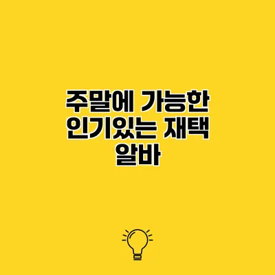 주말에 가능한 인기있는 재택 알바