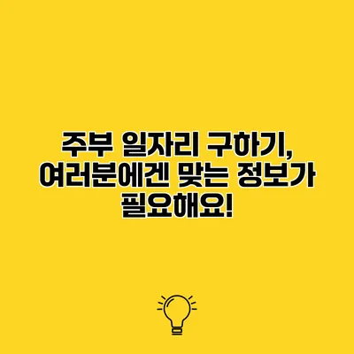 주부 일자리 구하기, 여러분에겐 맞는 정보가 필요해요!