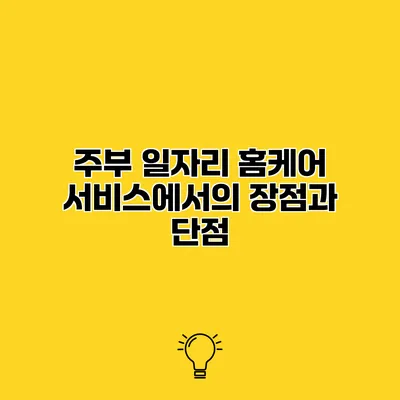 주부 일자리 홈케어 서비스에서의 장점과 단점