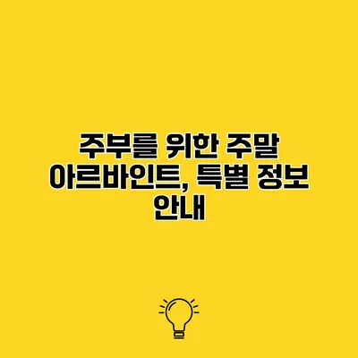 주부를 위한 주말 아르바인트, 특별 정보 안내