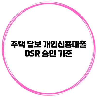 주택 담보 개인신용대출 DSR 승인 기준