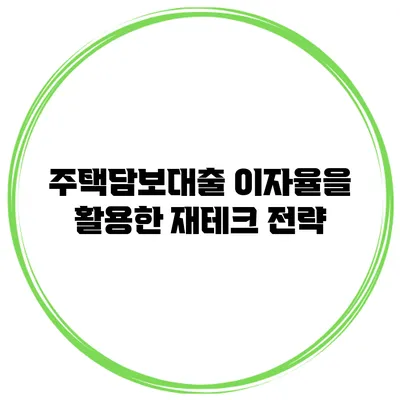 주택담보대출 이자율을 활용한 재테크 전략