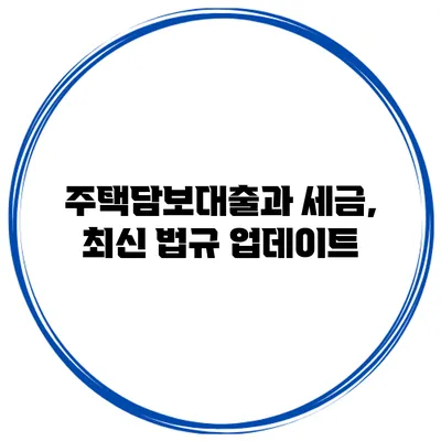 주택담보대출과 세금, 최신 법규 업데이트