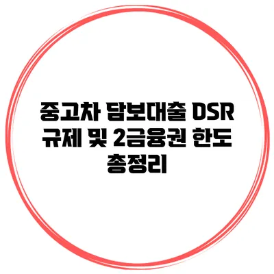 중고차 담보대출 DSR 규제 및 2금융권 한도 총정리