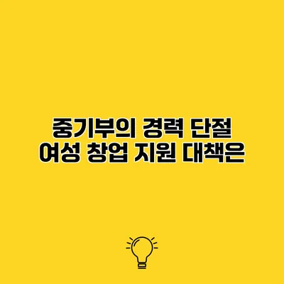 중기부의 경력 단절 여성 창업 지원 대책은?