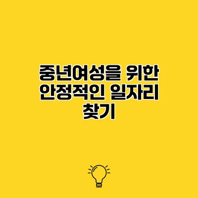 중년여성을 위한 안정적인 일자리 찾기