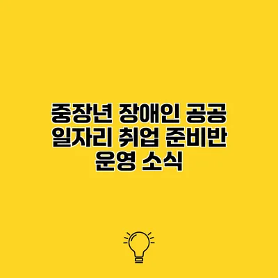 중장년 장애인 공공 일자리 취업 준비반 운영 소식
