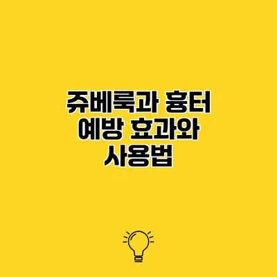 쥬베룩과 흉터 예방 효과와 사용법