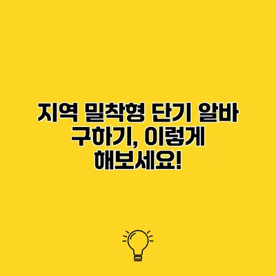 지역 밀착형 단기 알바 구하기, 이렇게 해보세요!