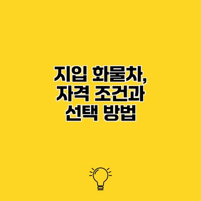 지입 화물차, 자격 조건과 선택 방법